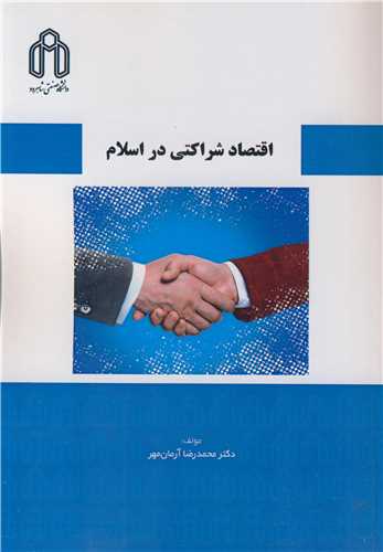 کتاب اقتصاد شراکتی در اسلام