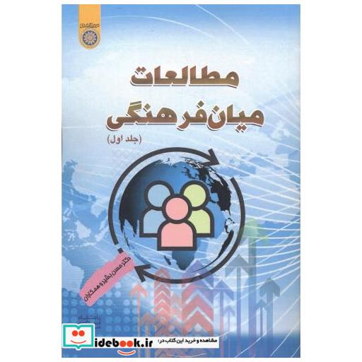 کتاب مطالعات میان فرهنگی جلد1 اثر حسن بشیر