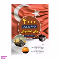 کتاب 4000 واژه ضروری ترکی استانبولی اثر جمعی از نویسندگان