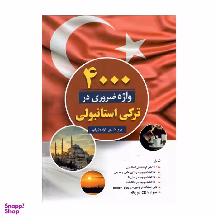 کتاب 4000 واژه ضروری ترکی استانبولی اثر جمعی از نویسندگان