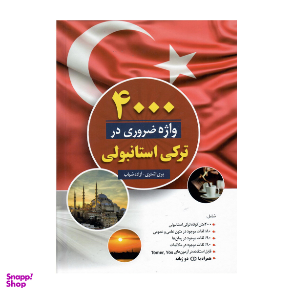 کتاب 4000 واژه ضروری ترکی استانبولی اثر جمعی از نویسندگان