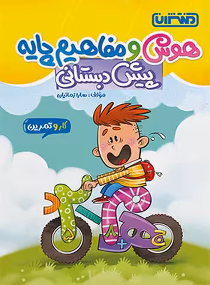 کتاب کار و تمرین هوش و مفاهیم پایه پیش دبستانی منتشران - چی بخونم