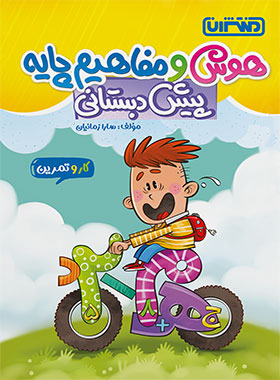 کتاب کار و تمرین هوش و مفاهیم پایه پیش دبستانی منتشران - چی بخونم