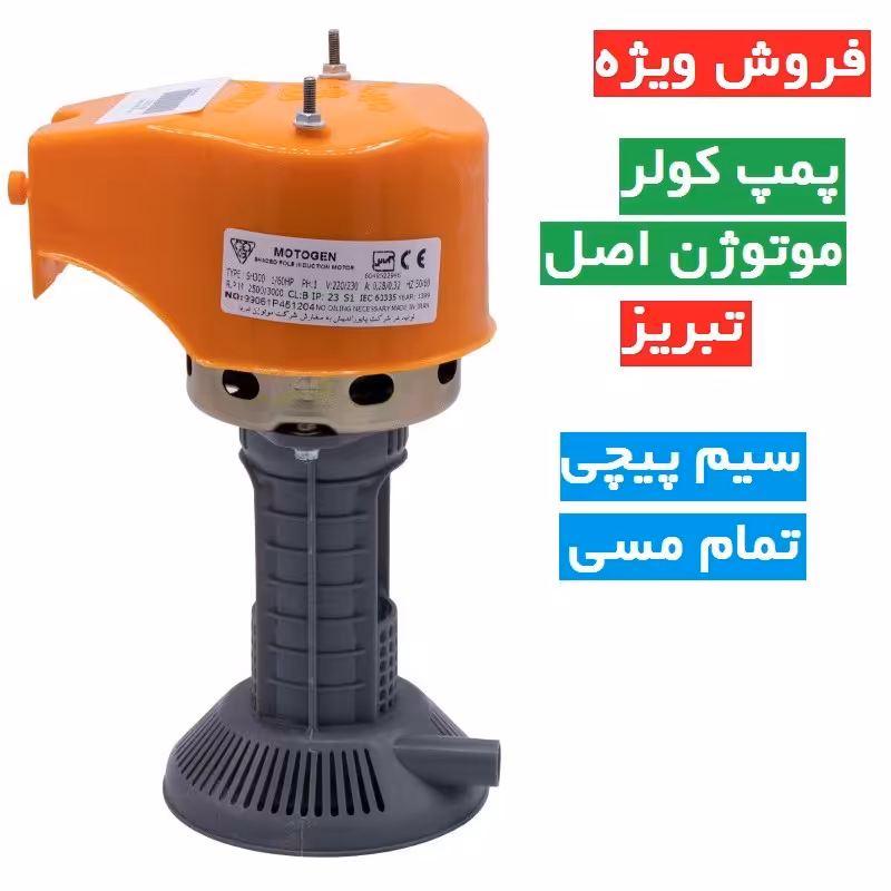 پمپ کولر  موتوژن تبریز اصل سیم پیچ تمام مس سنگین 