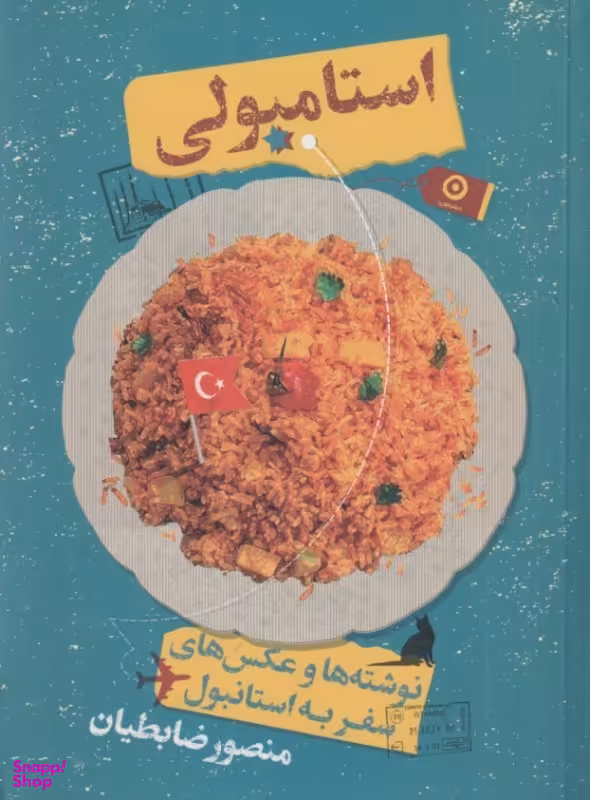 کتاب استامبولی اثر منصور ضابطیان نشر مون
