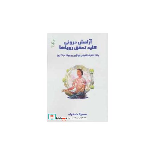 کتاب آرامش درونی کلید تحقق رویاها (با 21 تکنیک تلفیقی ان ال پی و یوگا در 21 روز) اثر سهیلا دادخواه