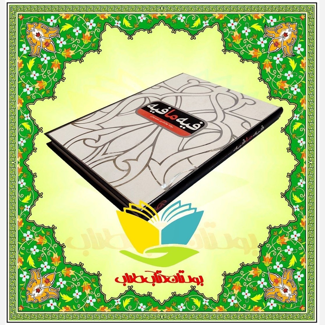 کتاب فیه ما فیه