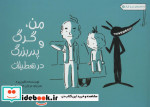قیمت و خرید کتاب من گرگ و پدربزرگ در تعطیلات | ایده بوک