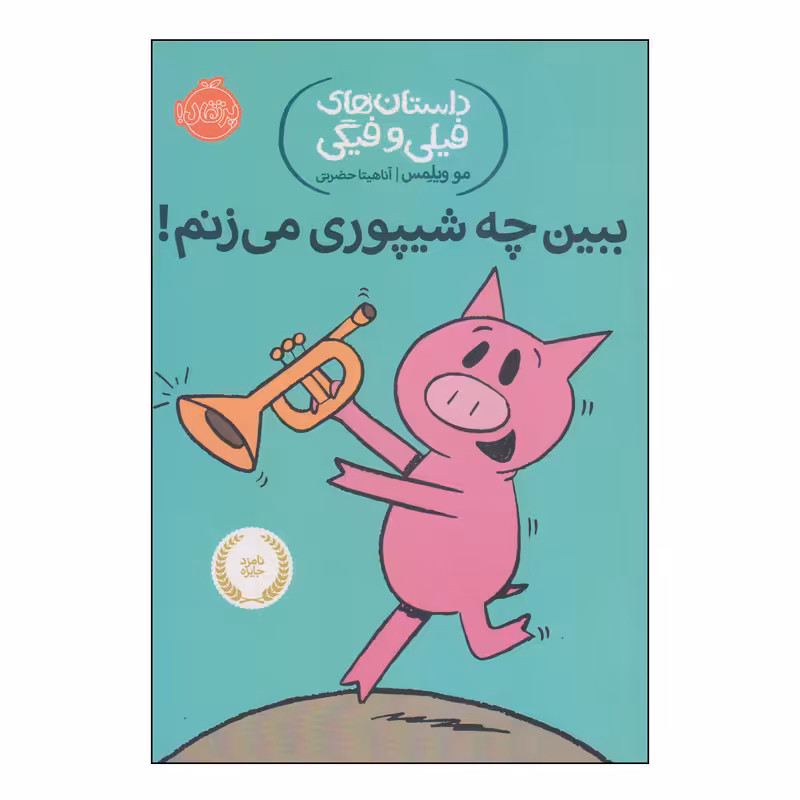 کتاب داستان‌های فیلی و فیگی ببین چه شیپوری می‌زنم! اثر مو ویلمس انتشارات پرتقال