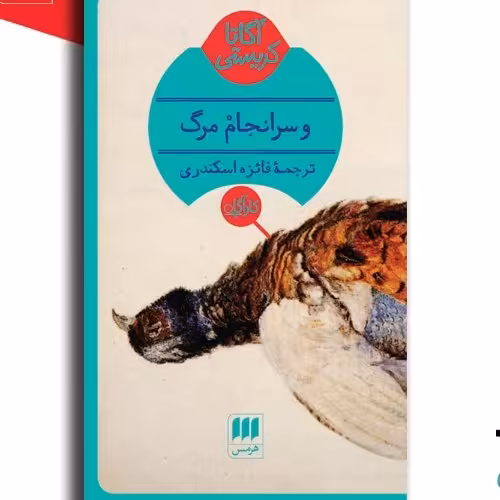 و سرانجام مرگ