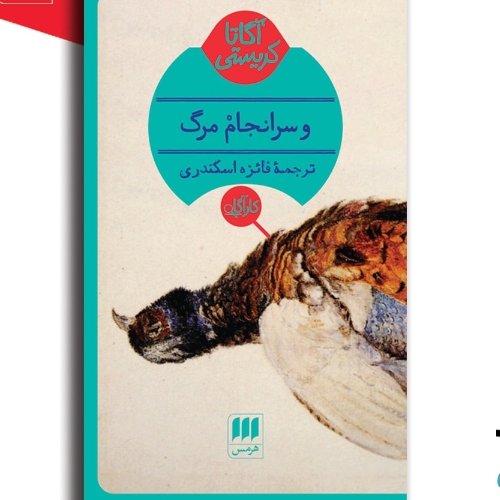 و سرانجام مرگ