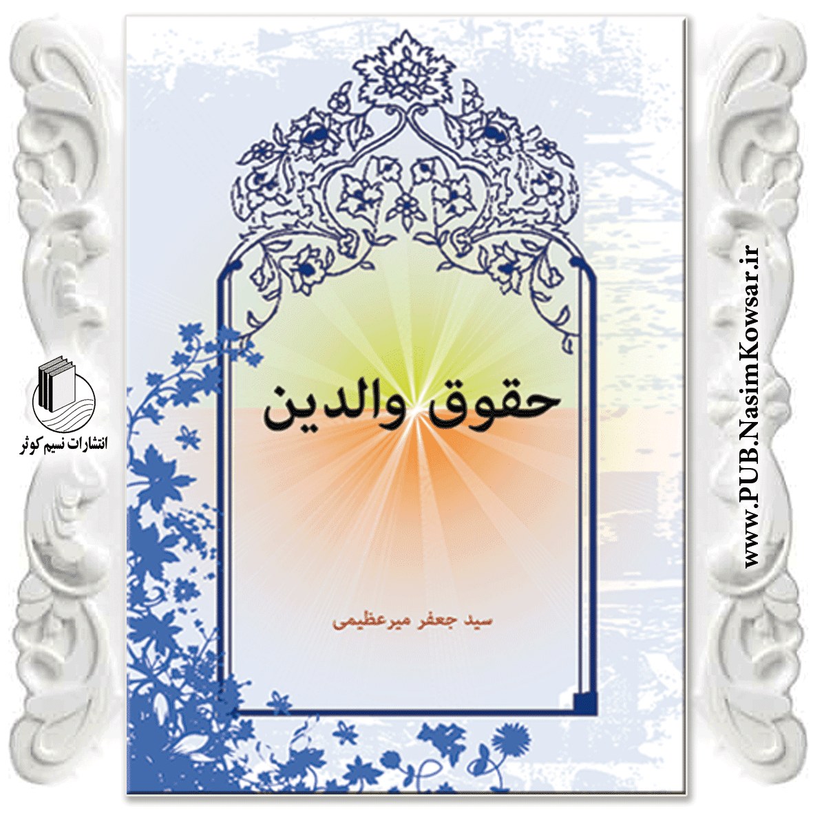 کتاب حقوق والدین