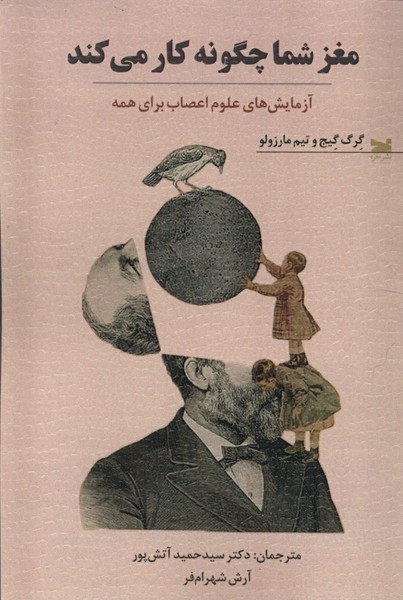 کتاب مغز شما چگونه کار می کند خزه