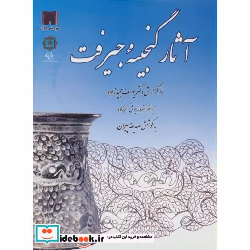 کتاب آثار گنجینه جیرفت (گلاسه) اثر صدیقه پیران