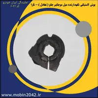 بوش لاستیکی نگهدارنده میل موجگیر جلو ( تعادل ) - تارا