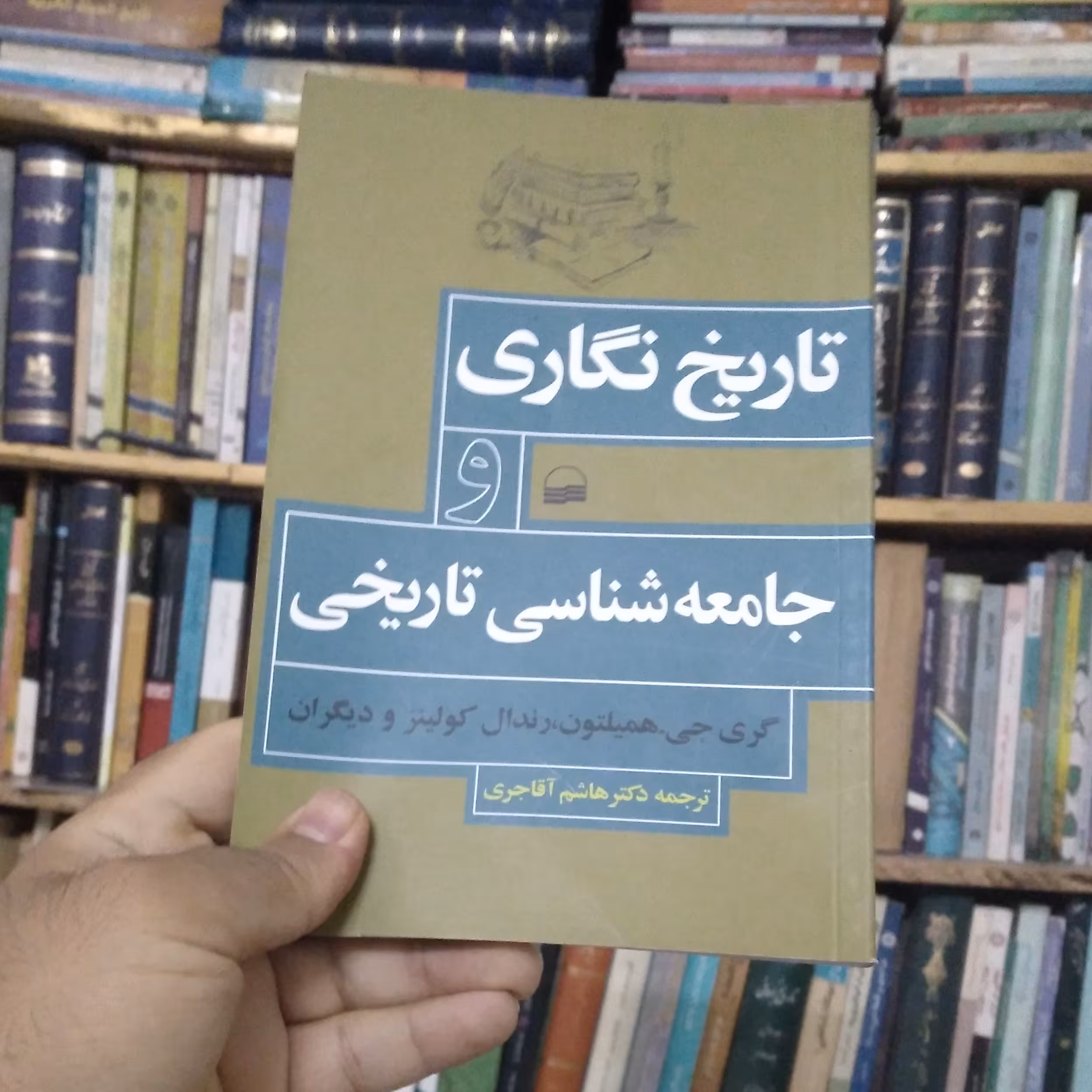 تاریخ نگاری و جامعه شناسی تاریخی