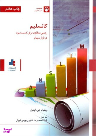کانسلیم روشی متفاوت برای کسب سود در کسب در بازار سهام