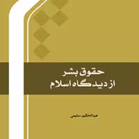 حقوق بشر از دیدگاه اسلام اثر عبد الحکیم سلیمی نشر المصطفی