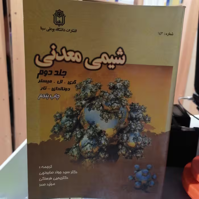 کتاب شیمی معدنی جلد دوم

نوشته میسلر ترجمه صابونچی نشر دانشگاه بوعلی سینا