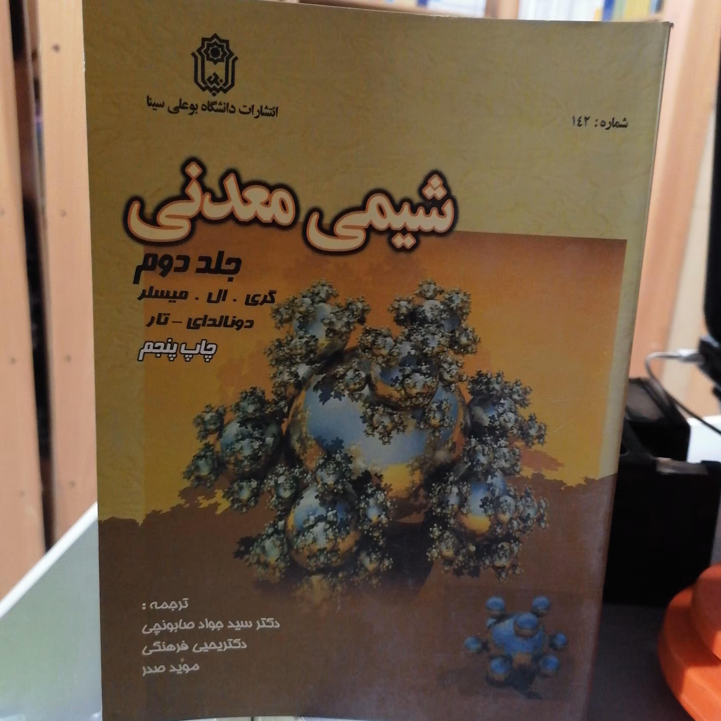 کتاب شیمی معدنی جلد دوم

نوشته میسلر ترجمه صابونچی نشر دانشگاه بوعلی سینا