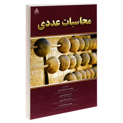 محاسبات عددی نشر امید انقلاب (20216)