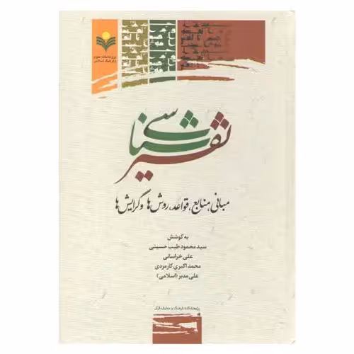 کتاب تفسیر شناسی(مبانی منابع قواعد روش ها و گرایش ها) - سید محمود طیب حسینی - پژوهشگاه علوم و فرهنگ اسلامی
