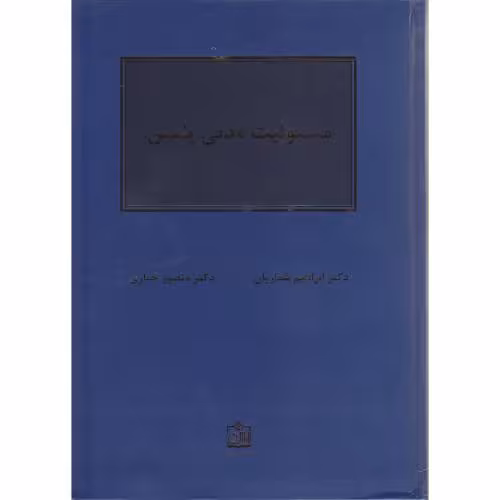 کتاب مسئولیت مدنی پلیس