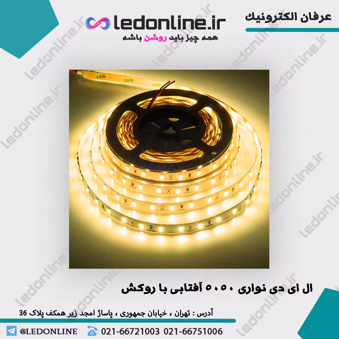 ال ای دی نواری 5050 آفتابی با روکش