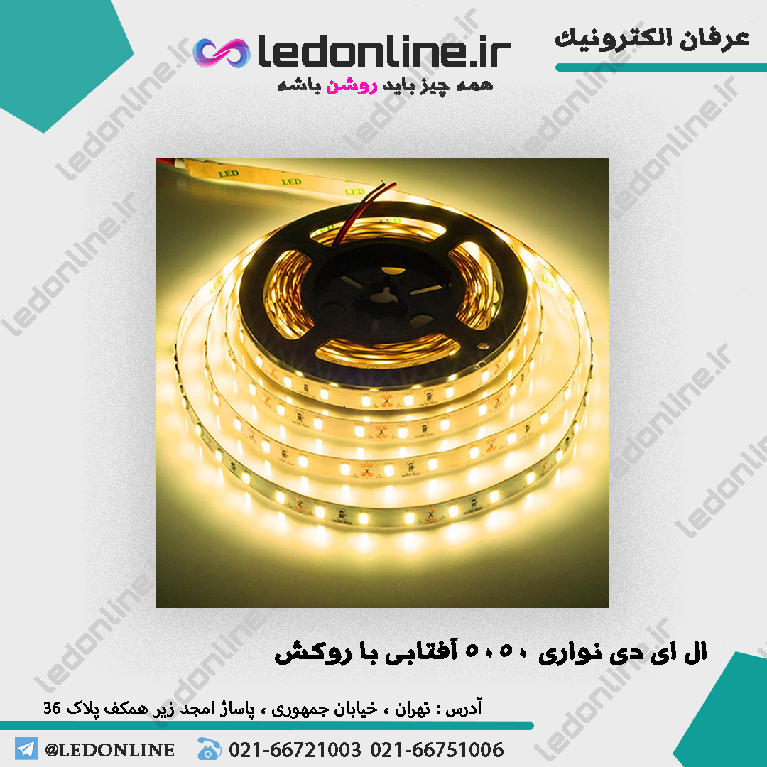 ال ای دی نواری 5050 آفتابی با روکش