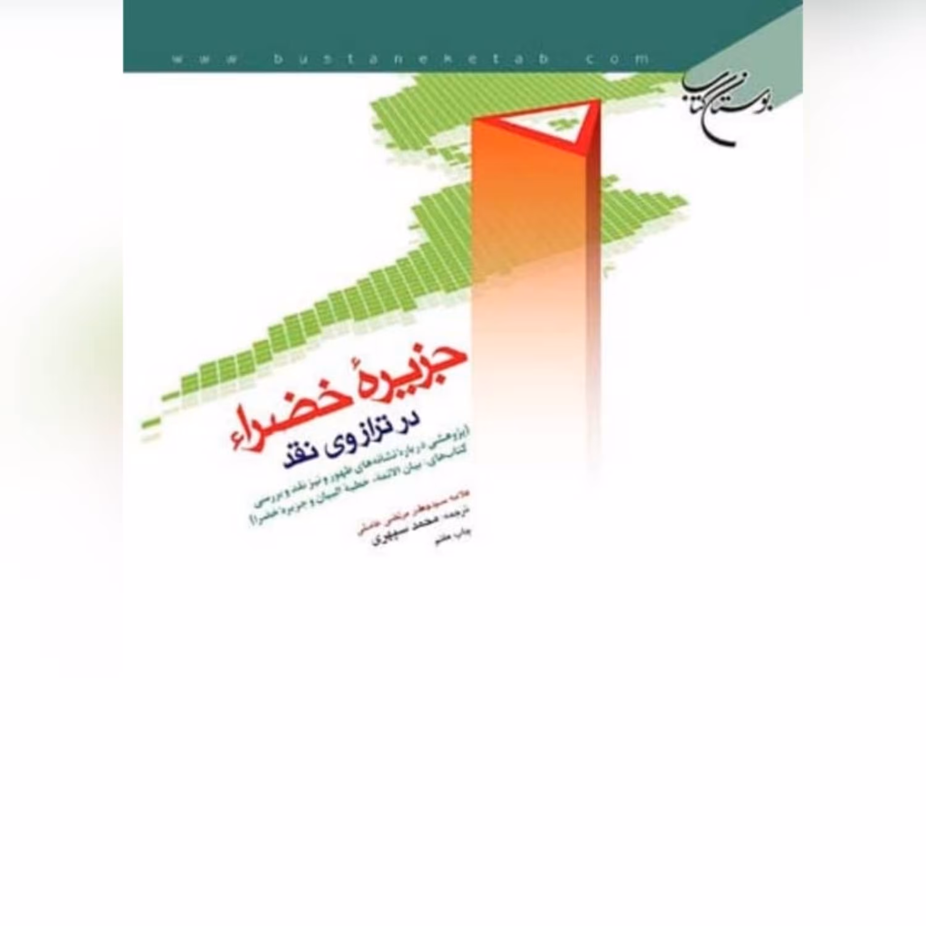 کتاب  جزیره خضراء در ترازوی نقد اثر محمد سپهری نشر بوستان کتاب