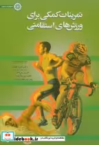 قیمت و خرید کتاب تمرینات کمکی برای ورزش های استقامتی | ایده بوک