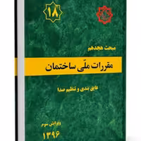 کتاب مبحث 18 مقررات ملی ساختمان نشر توسعه ایران ازمون نظام مهندسی