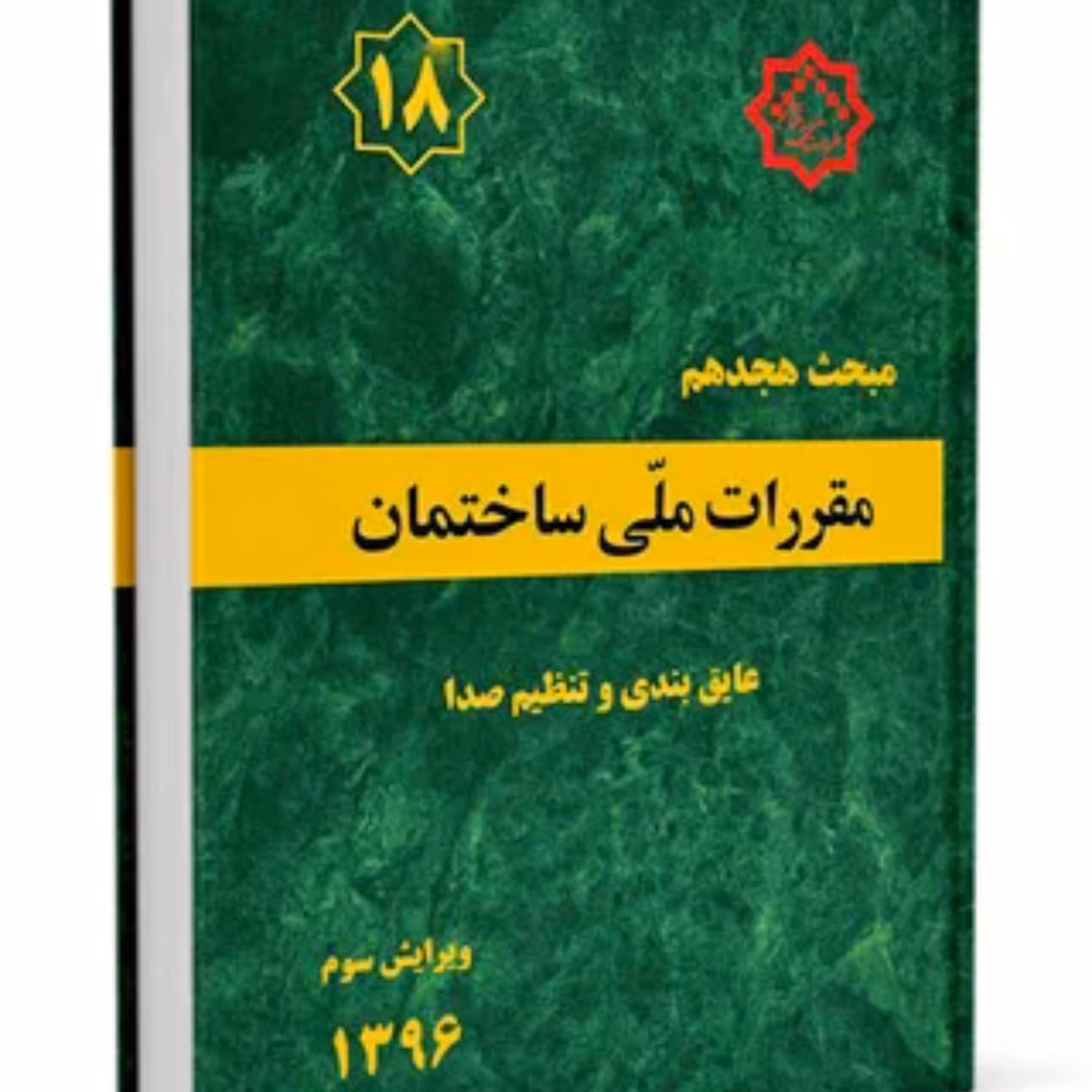 کتاب مبحث 18 مقررات ملی ساختمان نشر توسعه ایران ازمون نظام مهندسی