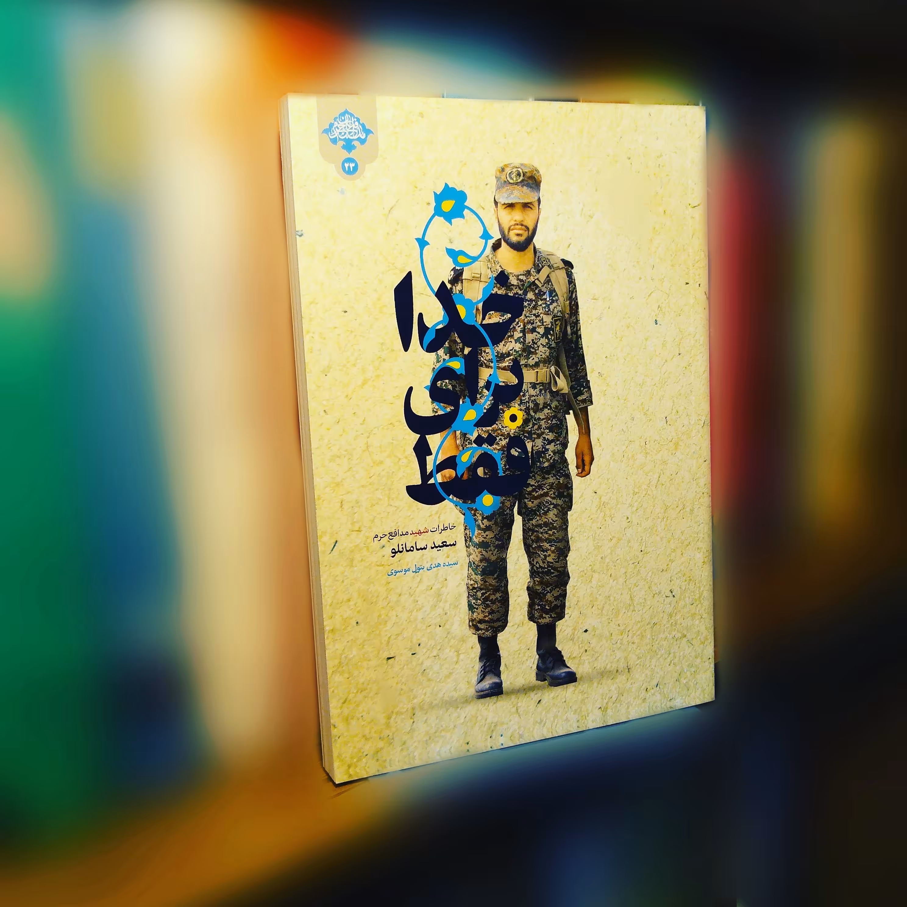 کتاب فقط برای خدا