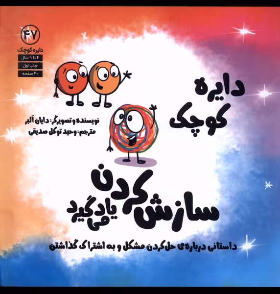 کتاب دایره کوچک 47 سازش کردن یاد می گیرد آب