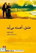قیمت و خرید کتاب عشق آهسته می آید اثر ژانت اوک | ایده بوک