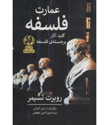 کتاب عمارت فلسفه
