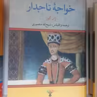 کتاب خواجه تاجدار