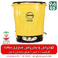 کودپاش و بذرپاش شارژی