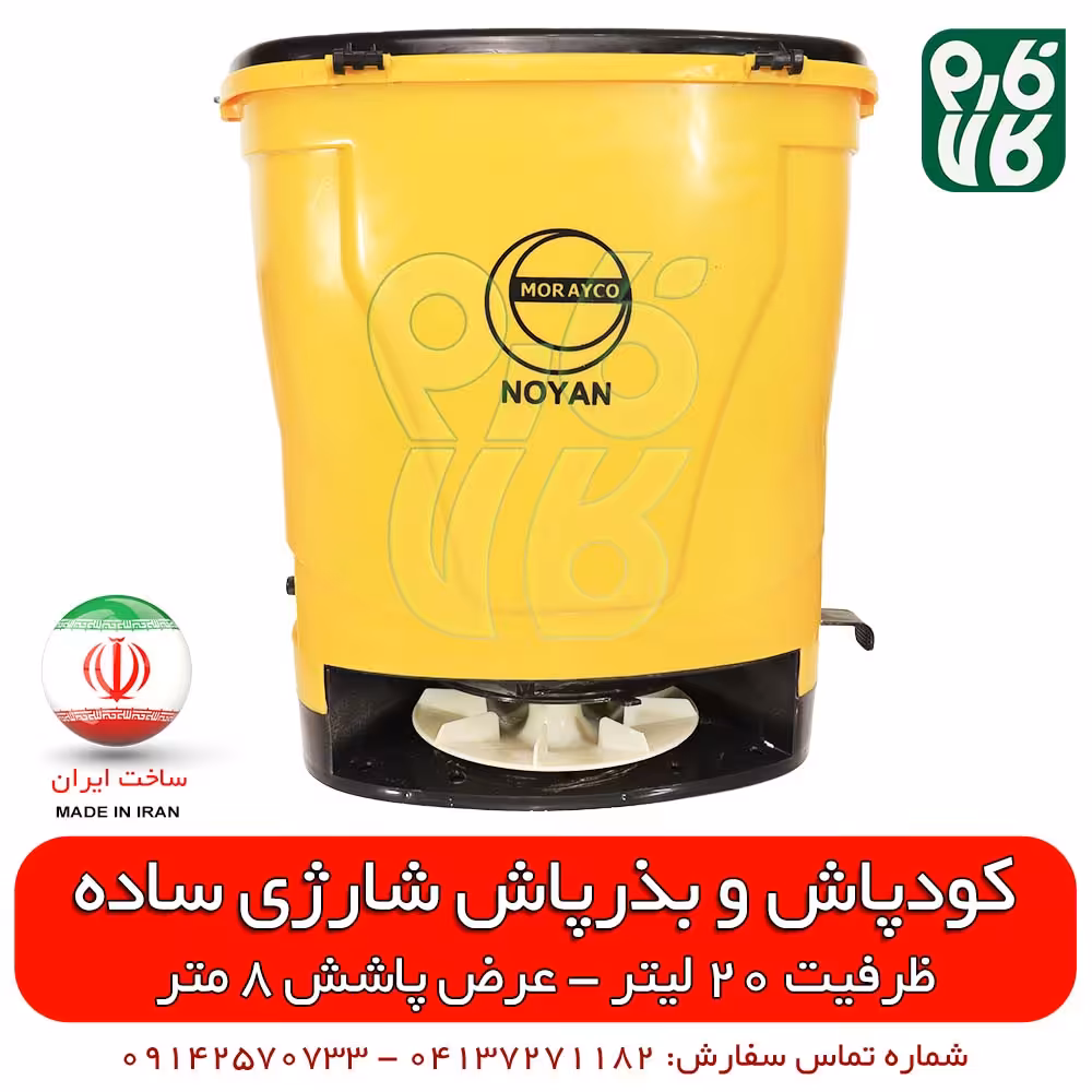 کودپاش و بذرپاش شارژی