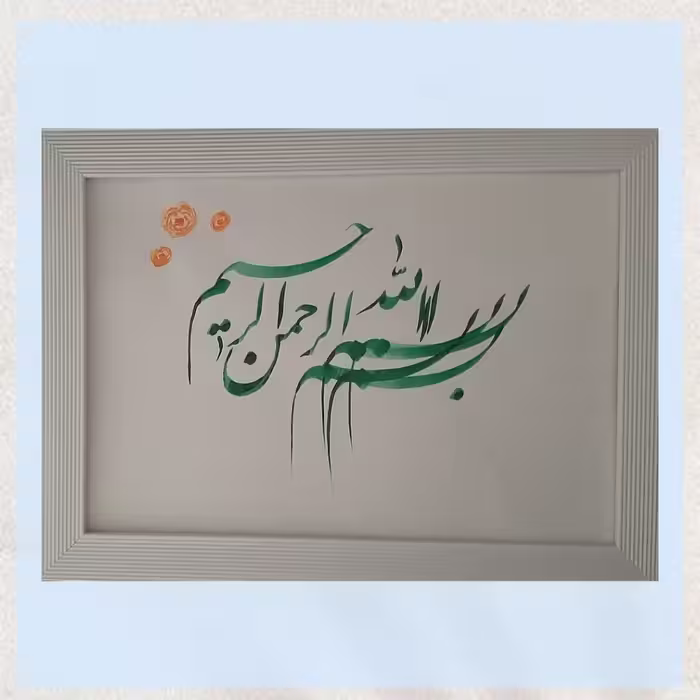 تابلو خوشنویسی بسم الله