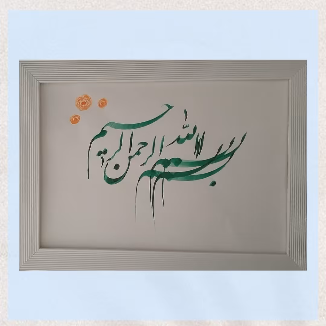 تابلو خوشنویسی بسم الله
