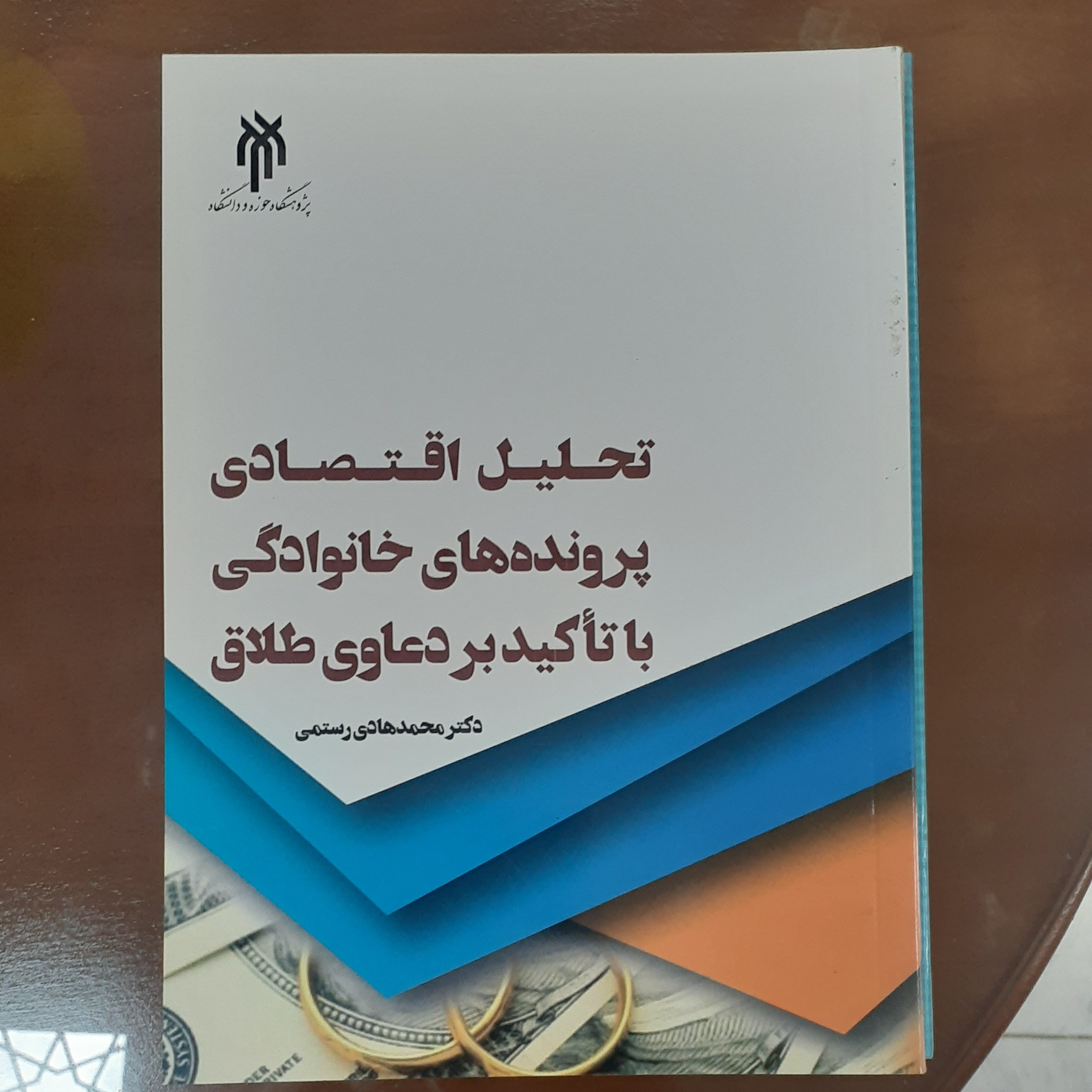 کتاب تحلیل اقتصادی پرونده های خانوادگی با تاکید بر دعاوی طلاق