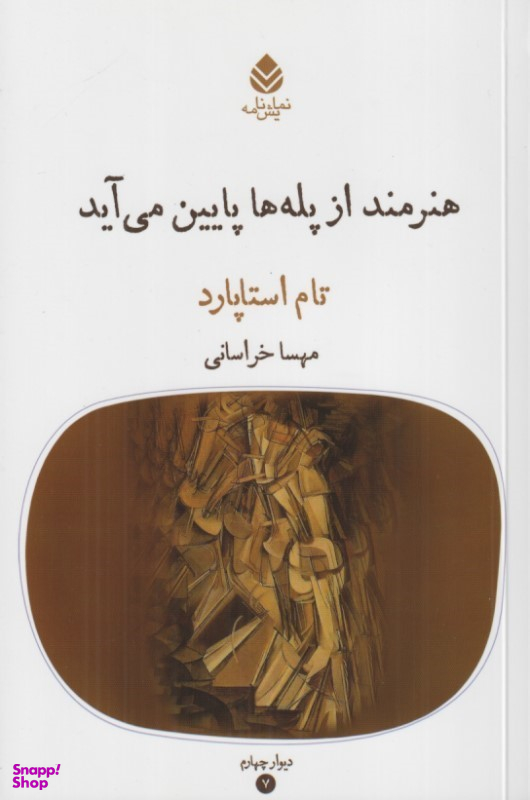 کتاب هنرمند از پله ها پایین می آید (دیوار چهارم 7) اثر تام استاپارد انتشارات قطره