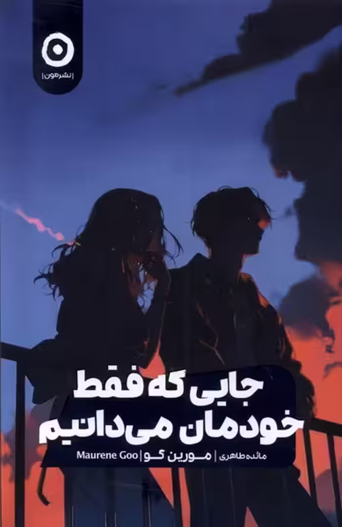 کتاب جایی که فقط خودمان می دانیم رقعی مون