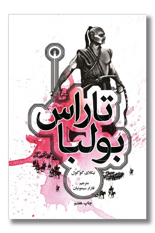 کتاب تاراس بولبا