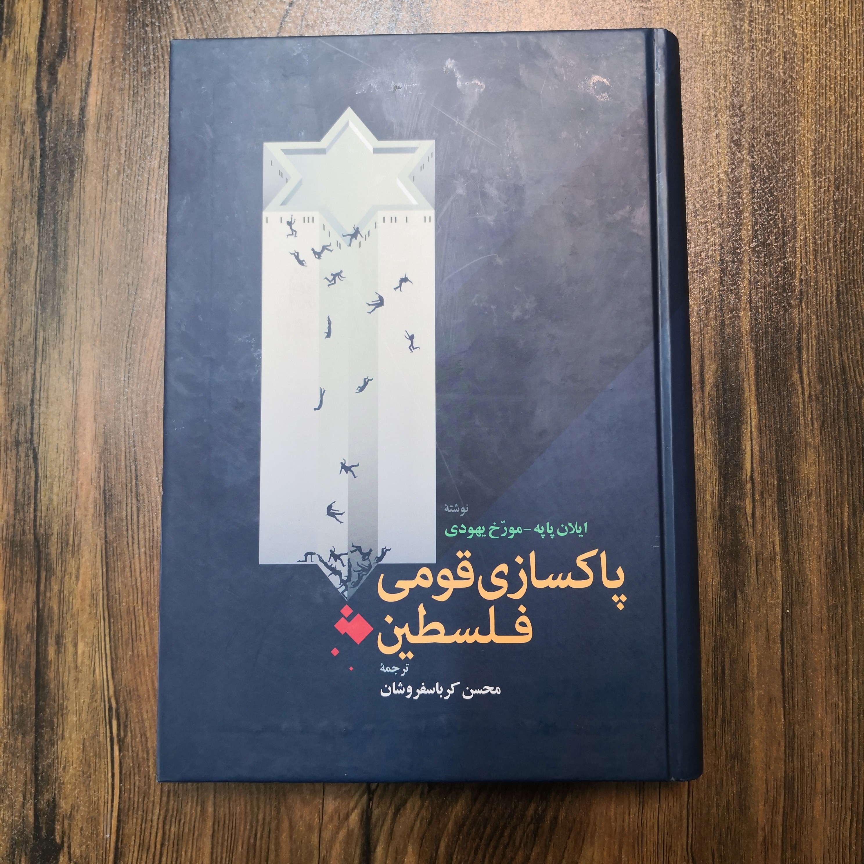 کتاب پاکسازی قومی فلسطین انتشارات اطلاعات