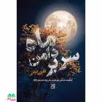 کتاب سر بر دامن ماه (زندگینامه بانو حدیث مادر بزرگ امام زمان (عج)) نوشته فاطمه دولتی انتشارات جمکران 