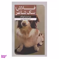 کتاب فلاش سگ شاعر اثر ویرجینیا وولف نشر امیرکبیر