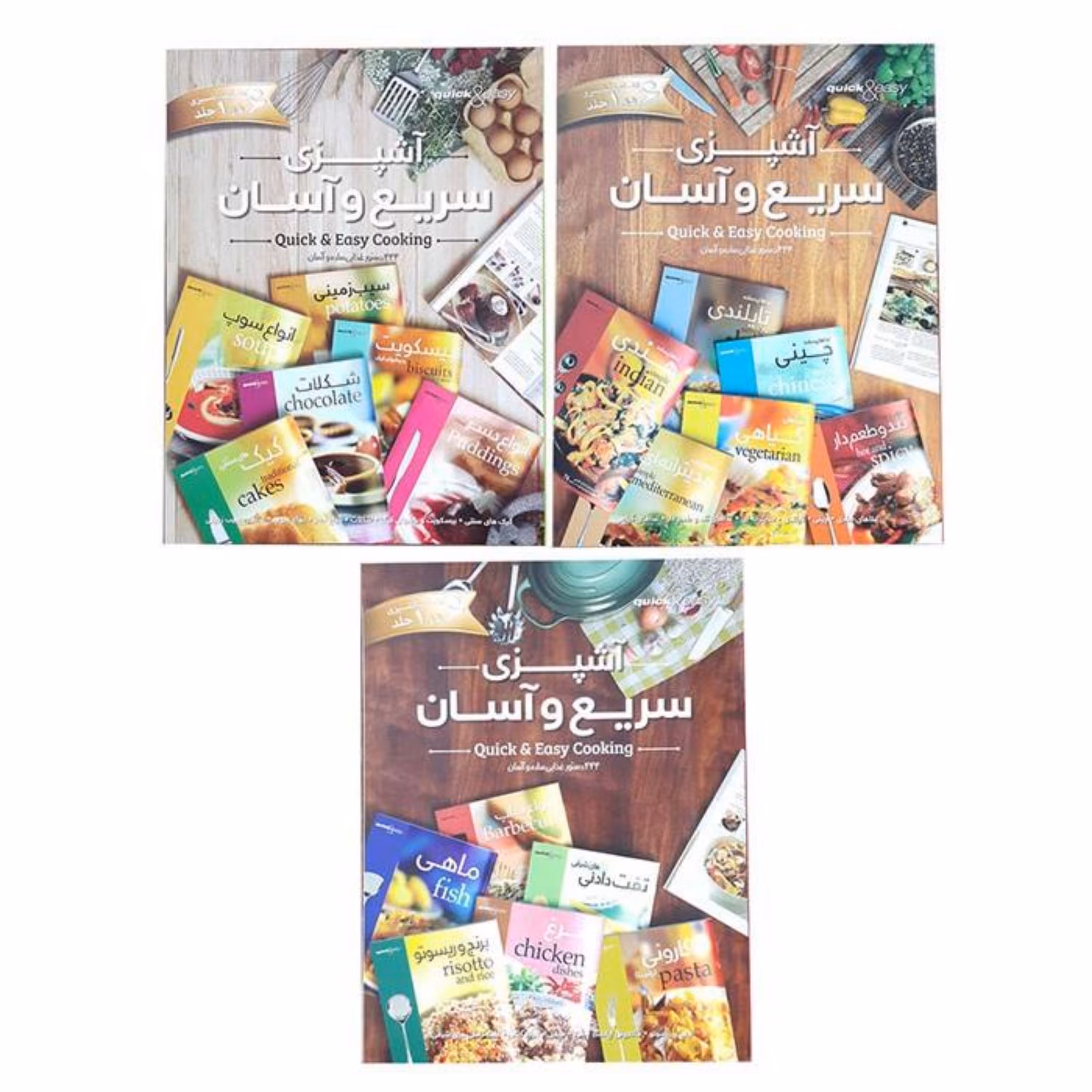 مجموعه سه جلدی کتاب آشپزی سریع و آسان با 1400 دستور غذایی 